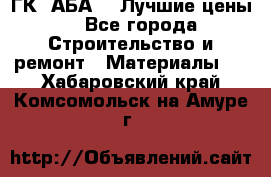 ГК “АБА“ - Лучшие цены. - Все города Строительство и ремонт » Материалы   . Хабаровский край,Комсомольск-на-Амуре г.